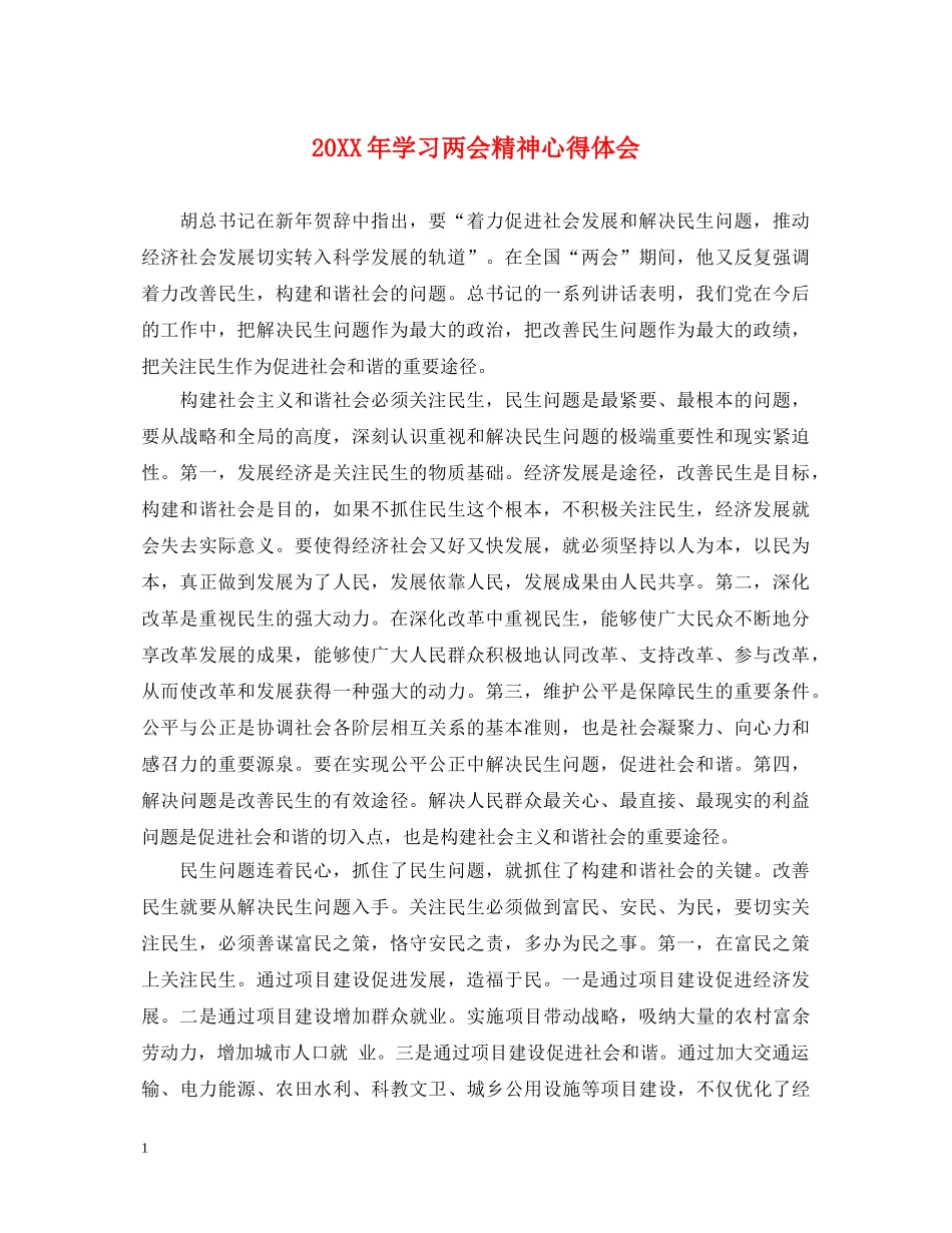 20XX年学习两会精神心得体会 _第1页