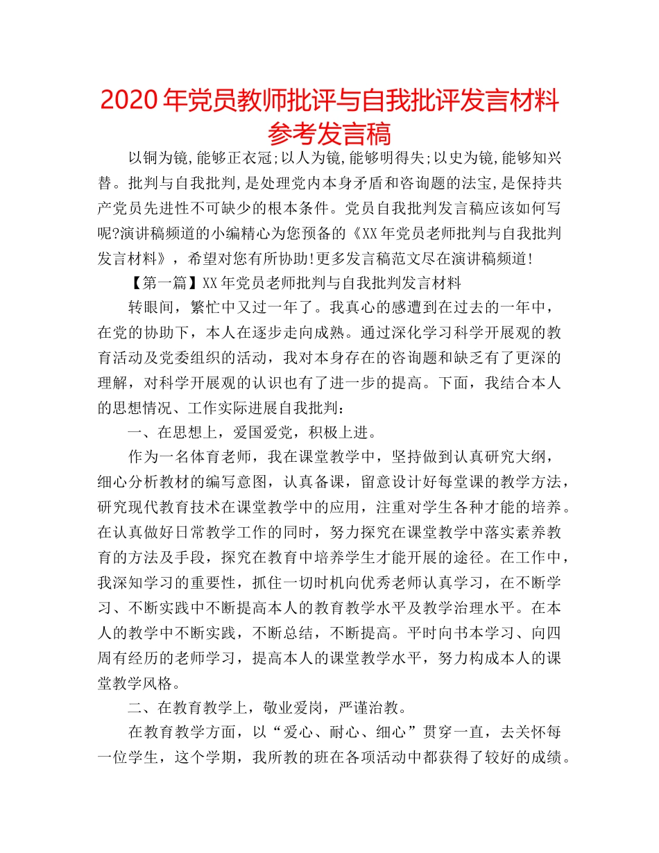 2024年党员教师批评与自我批评发言材料参考发言稿 _第1页