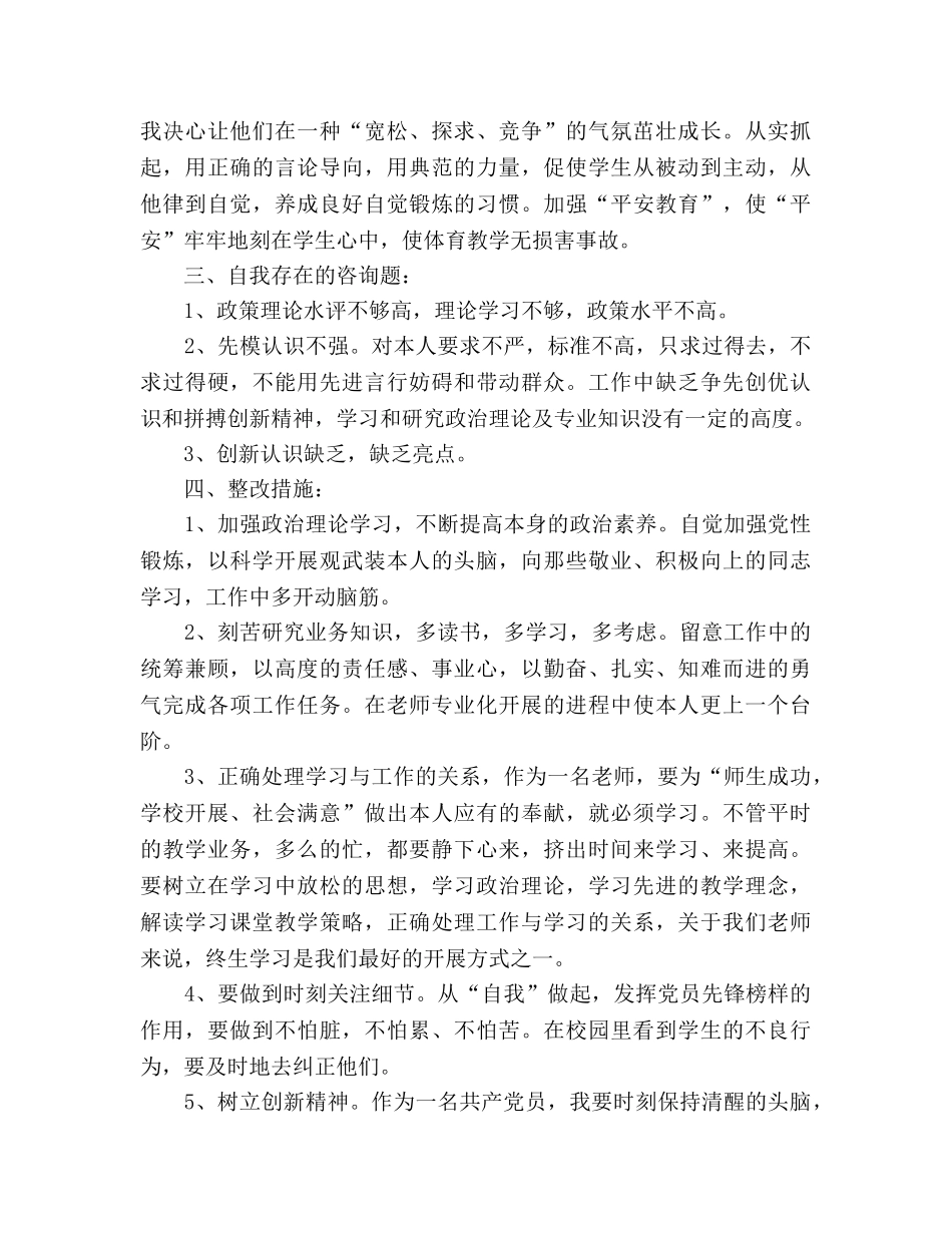 2024年党员教师批评与自我批评发言材料参考发言稿 _第2页