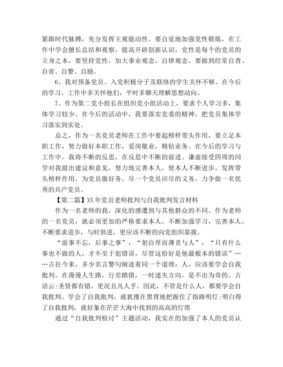 2024年党员教师批评与自我批评发言材料参考发言稿 _第3页