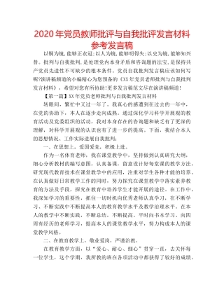 2024年党员教师批评与自我批评发言材料参考发言稿 