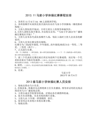2013马家小学体操比赛安排