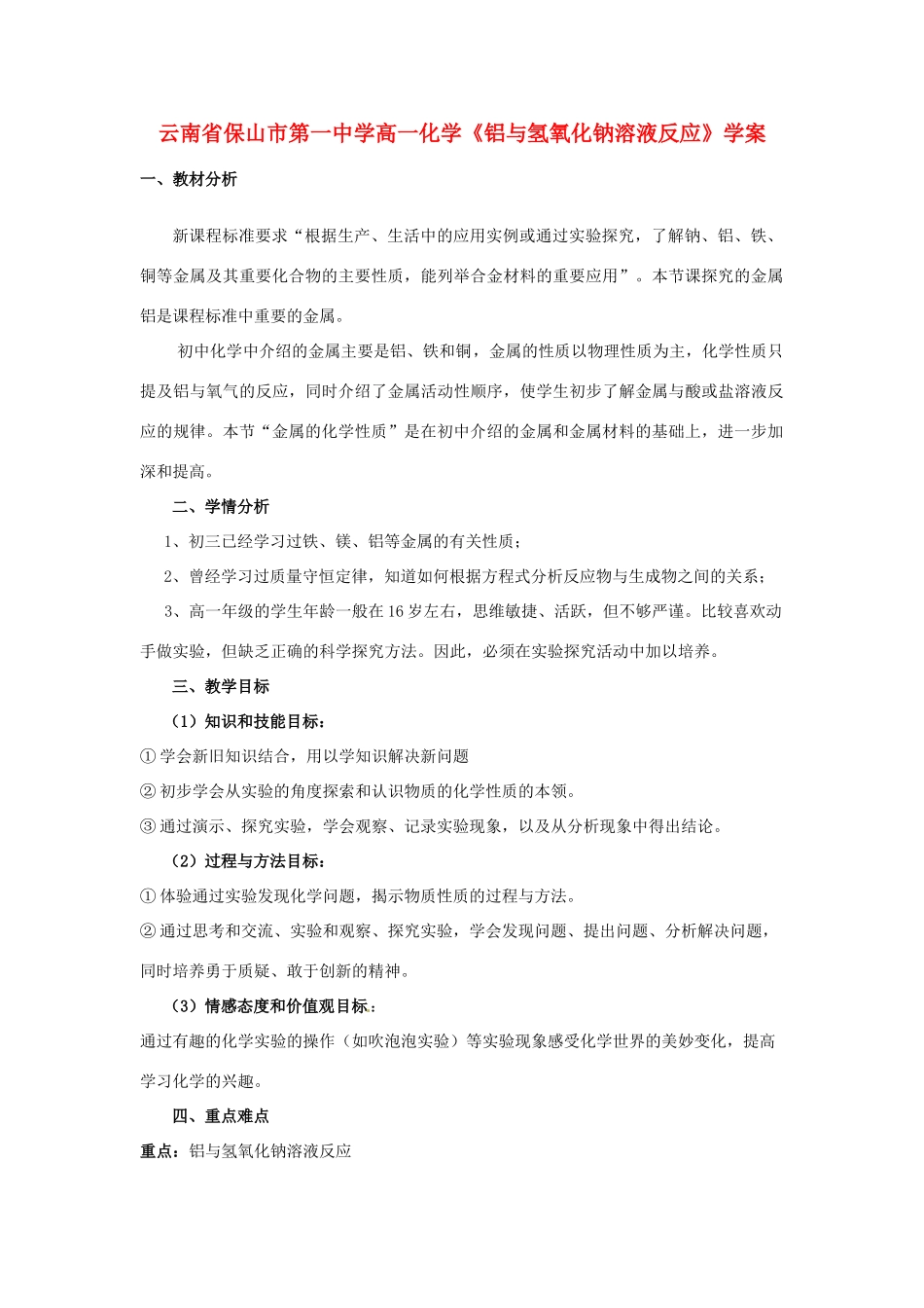 云南省保山市第一中学高一化学《铝与氢氧化钠溶液反应》学案_第1页