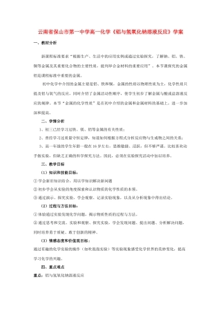 云南省保山市第一中学高一化学《铝与氢氧化钠溶液反应》学案