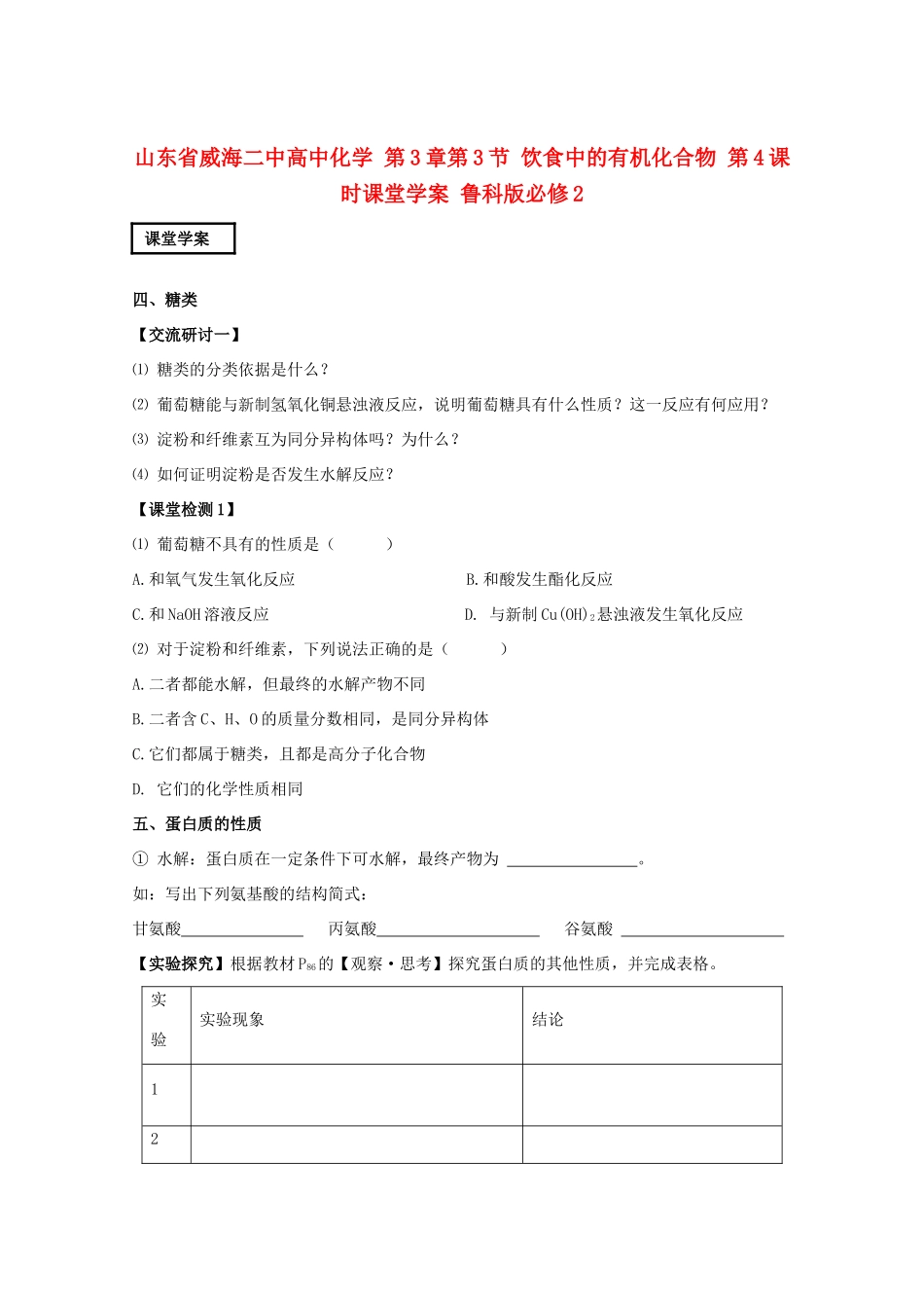山东省威海二中高中化学 第3章第3节 饮食中的有机化合物 第4课时课堂学案 鲁科版必修2_第1页