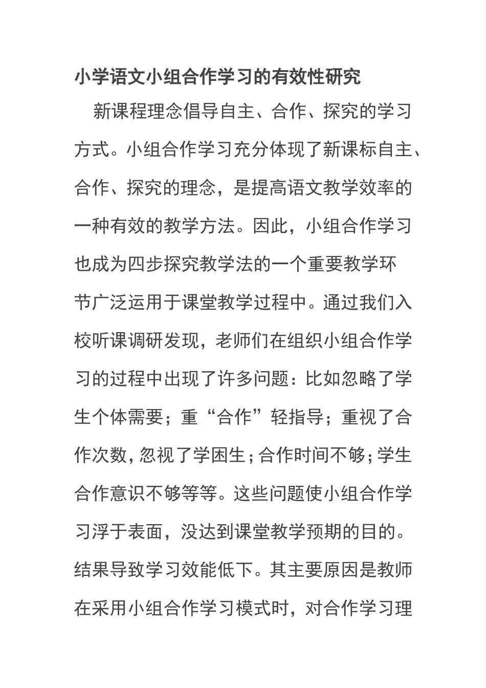 小学语文小组合作学习的有效性研究_第1页