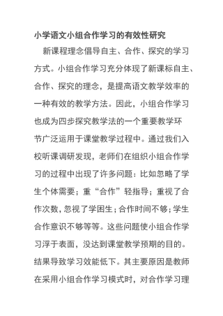 小学语文小组合作学习的有效性研究