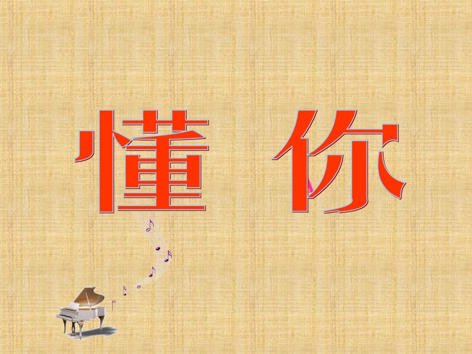 孝敬父母课件0_第1页