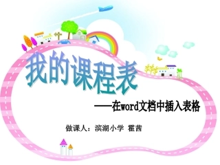 《我的课程表》课件