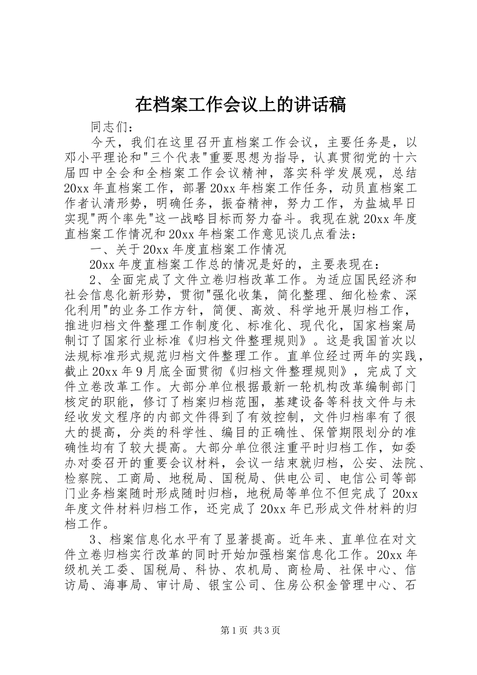 在档案工作会议上的讲话发言稿_第1页