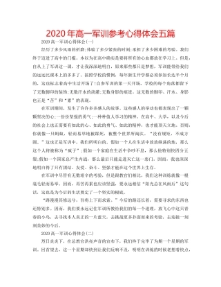 2024年高一军训参考心得体会五篇 
