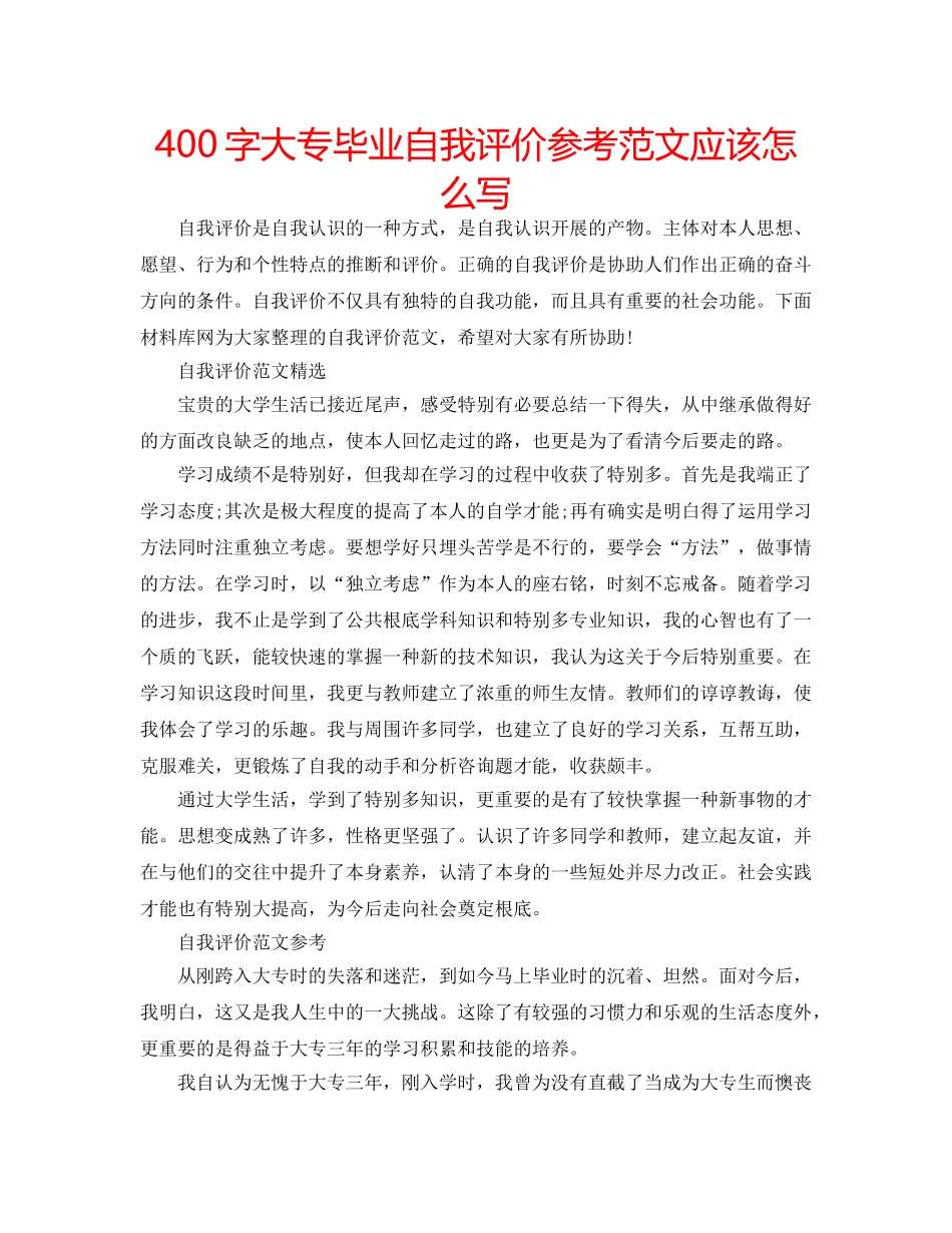 400字大专毕业自我评价参考范文应该怎么写 _第1页