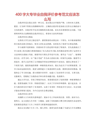 400字大专毕业自我评价参考范文应该怎么写 