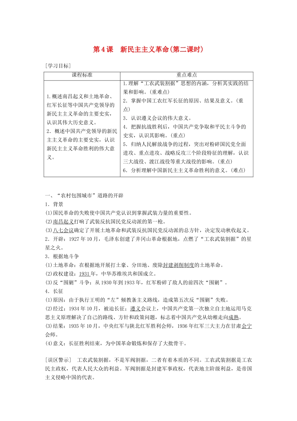 高中历史 专题三 近代中国的民主革命 第4课 新民主主义革命(第二课时)学案 人民版必修1-人民版高一必修1历史学案_第1页