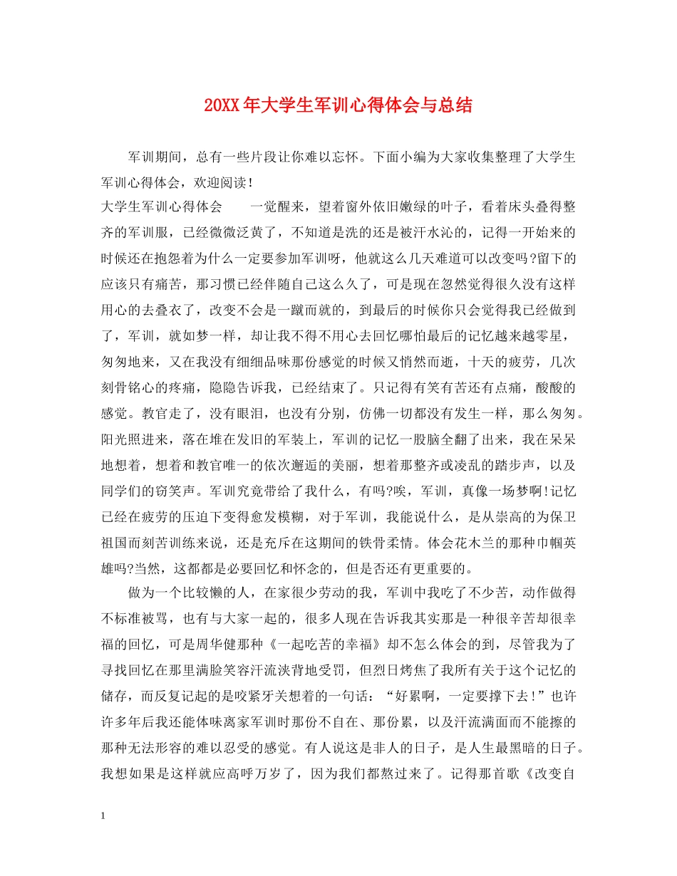 20XX年大学生军训心得体会与总结 _第1页