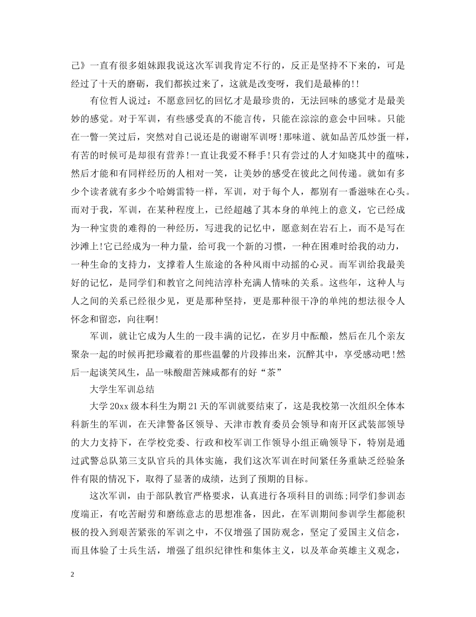 20XX年大学生军训心得体会与总结 _第2页