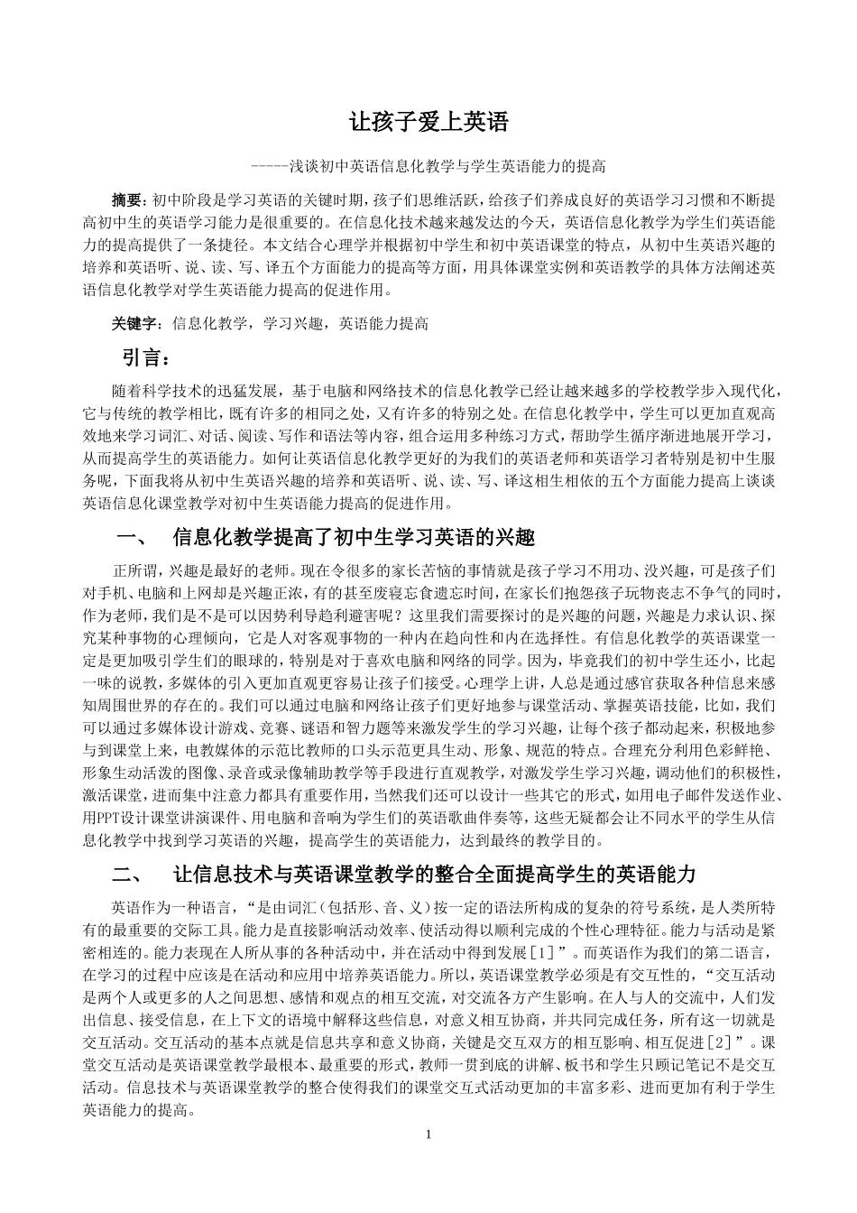 浅谈初中英语信息化教学与学生英语能力的提高_第1页