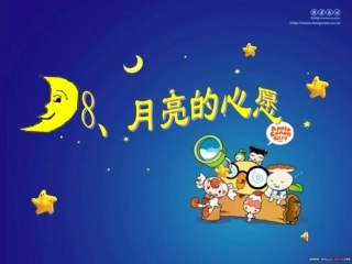 月亮的心愿课件PPT