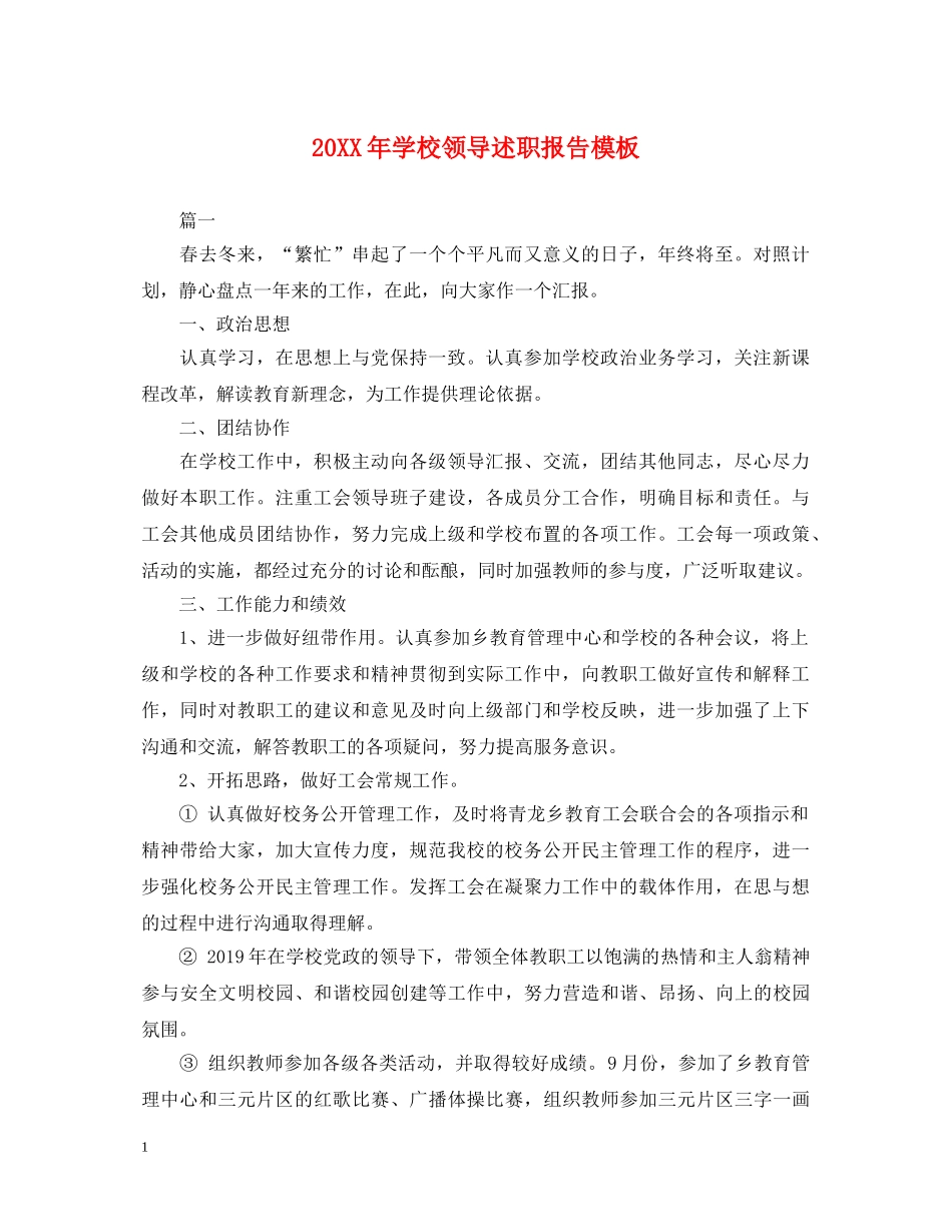 20XX年学校领导述职报告模板 _第1页