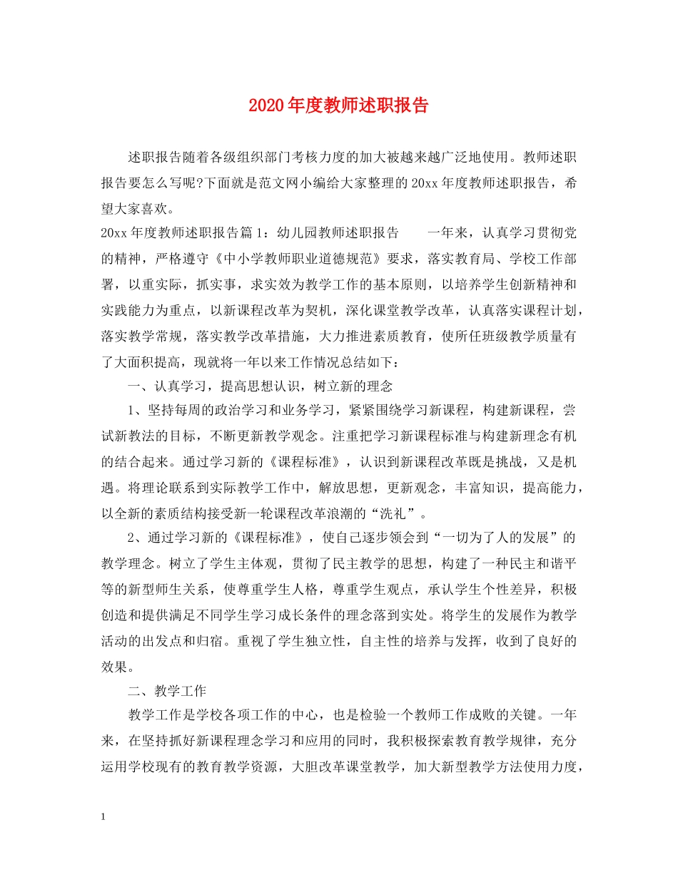 2024年度教师述职报告 (000002)_第1页