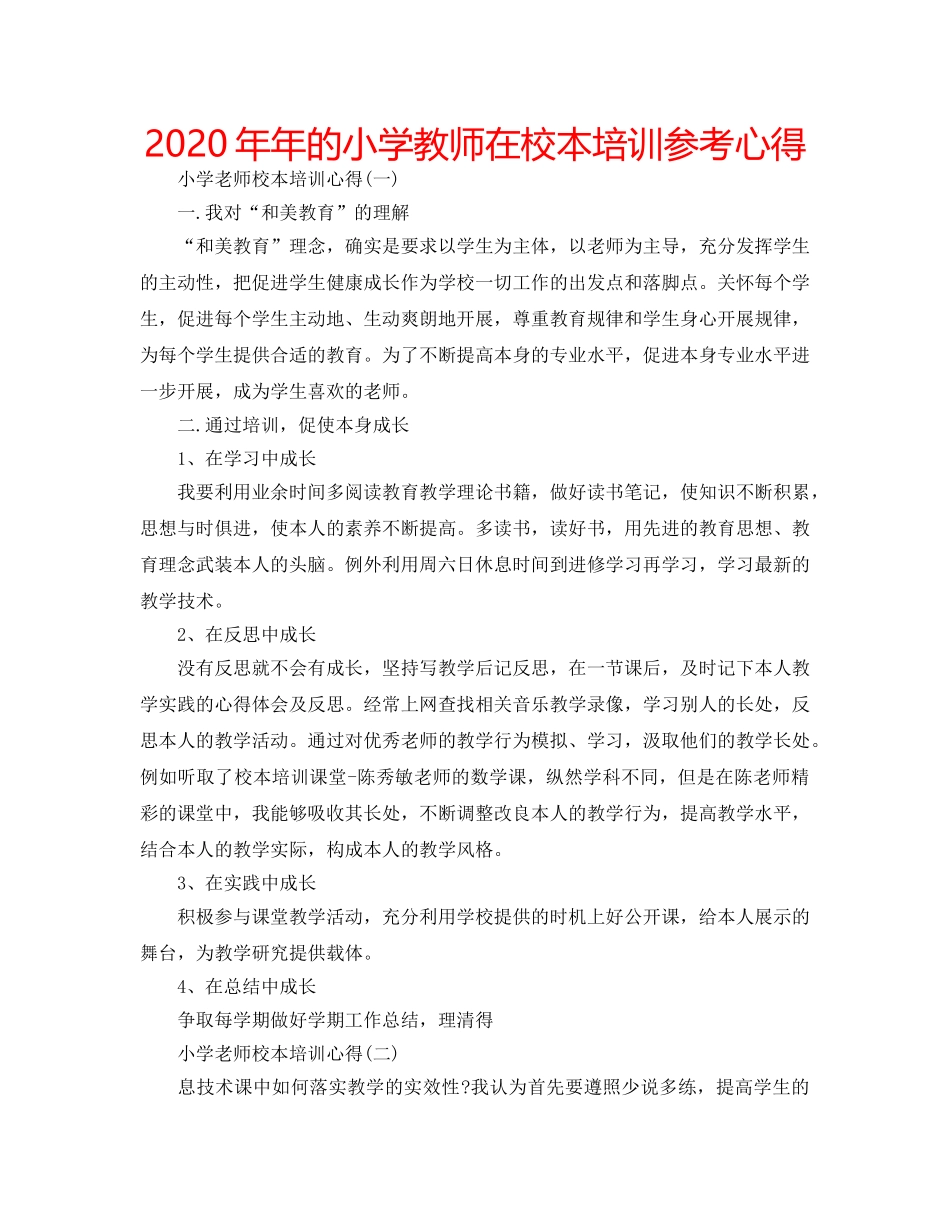 2024年年的小学教师在校本培训参考心得 _第1页