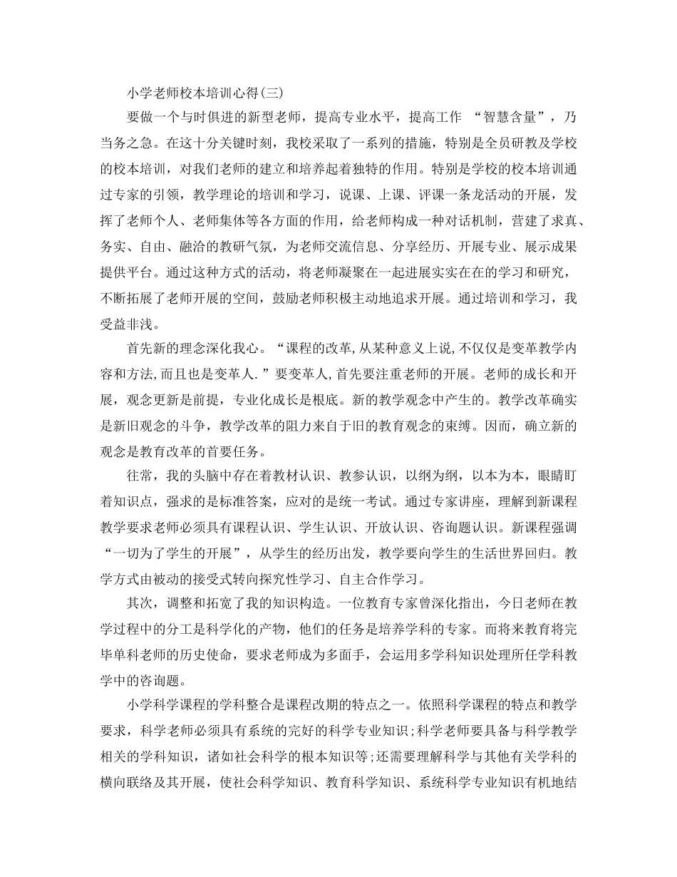 2024年年的小学教师在校本培训参考心得 _第3页