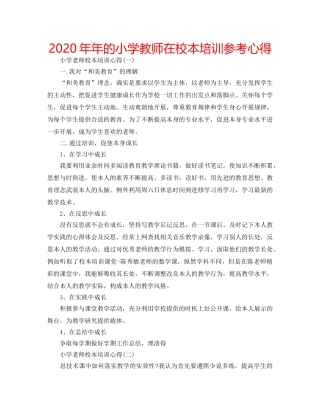2024年年的小学教师在校本培训参考心得 