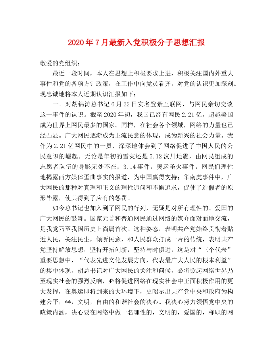 2024年7月最新入党积极分子思想汇报 _第1页