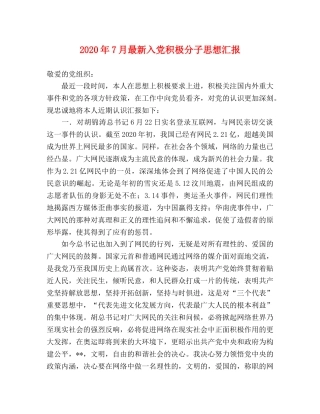 2024年7月最新入党积极分子思想汇报 