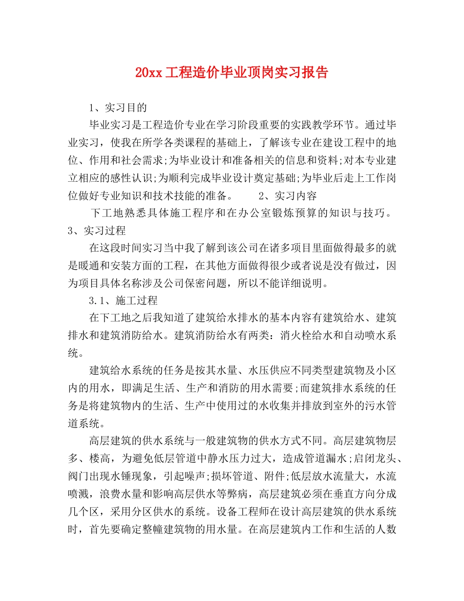 20xx工程造价毕业顶岗实习报告 _第1页