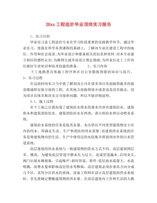 20xx工程造价毕业顶岗实习报告 