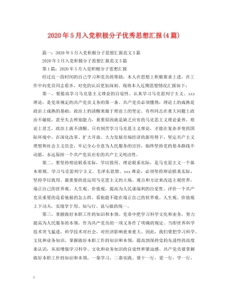 2024年5月入党积极分子优秀思想汇报(4篇) 