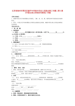 江苏省徐州市贾汪区建平中学高中历史 专题二 第3课《中国古典文学的时代特色》学案 人民版必修3