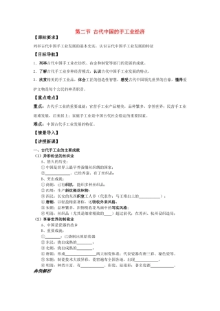 高中历史 《古代中国的手工业经济》学案2 人民版必修2