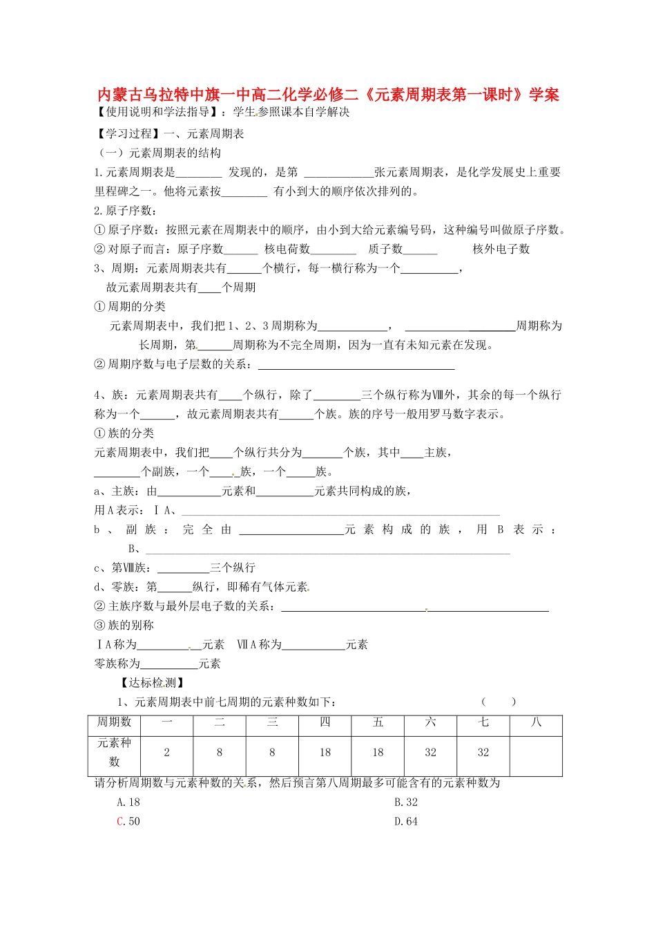 内蒙古高中化学《元素周期表第一课时》学案 新人教版必修2_第1页