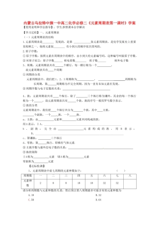 内蒙古高中化学《元素周期表第一课时》学案 新人教版必修2