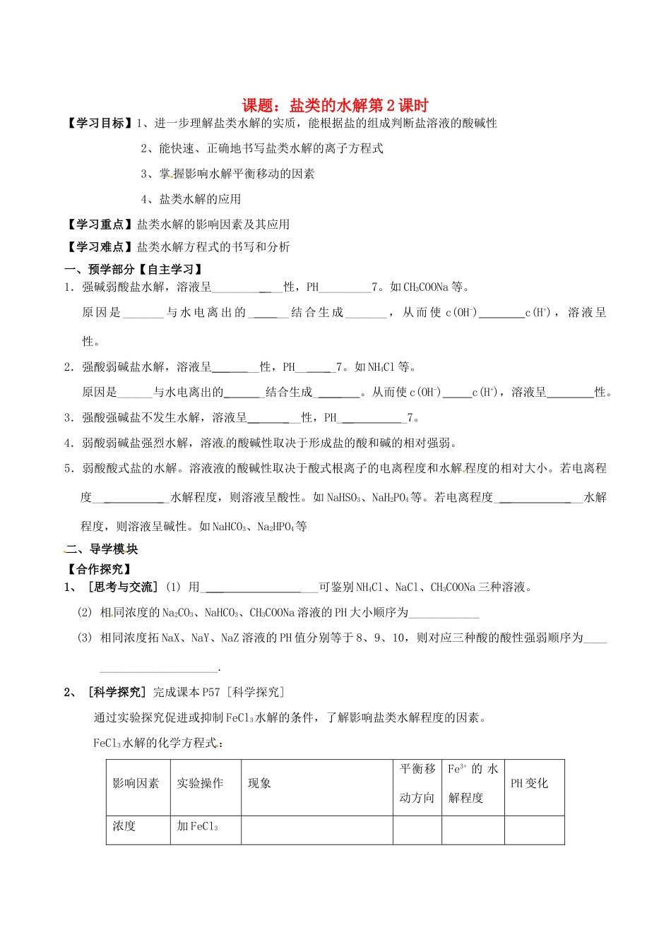 江西省赣州市龙南县实验中学高中化学 3.3盐类的水解（第2课时）导学案 新人教版选修4 _第1页