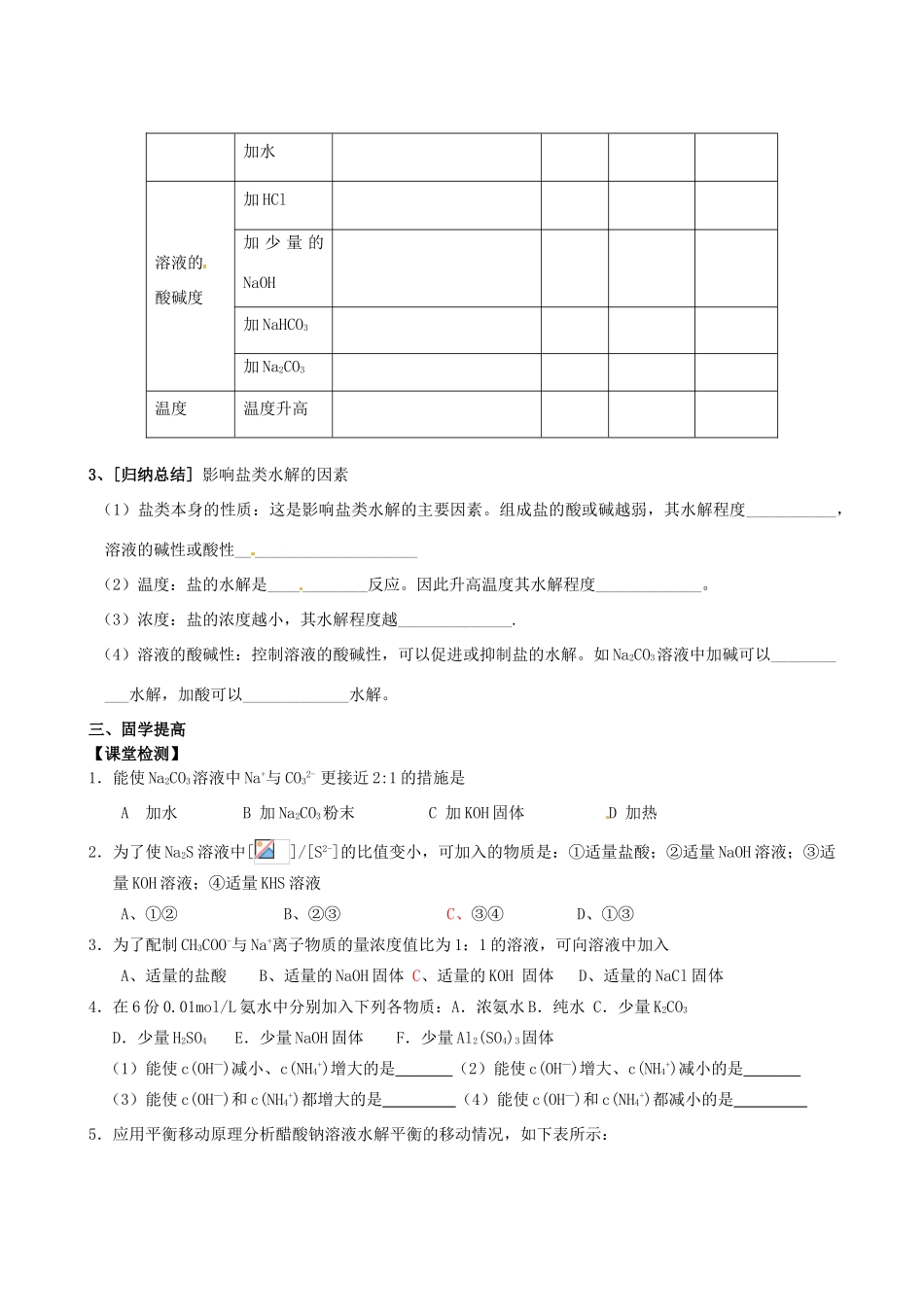 江西省赣州市龙南县实验中学高中化学 3.3盐类的水解（第2课时）导学案 新人教版选修4 _第2页