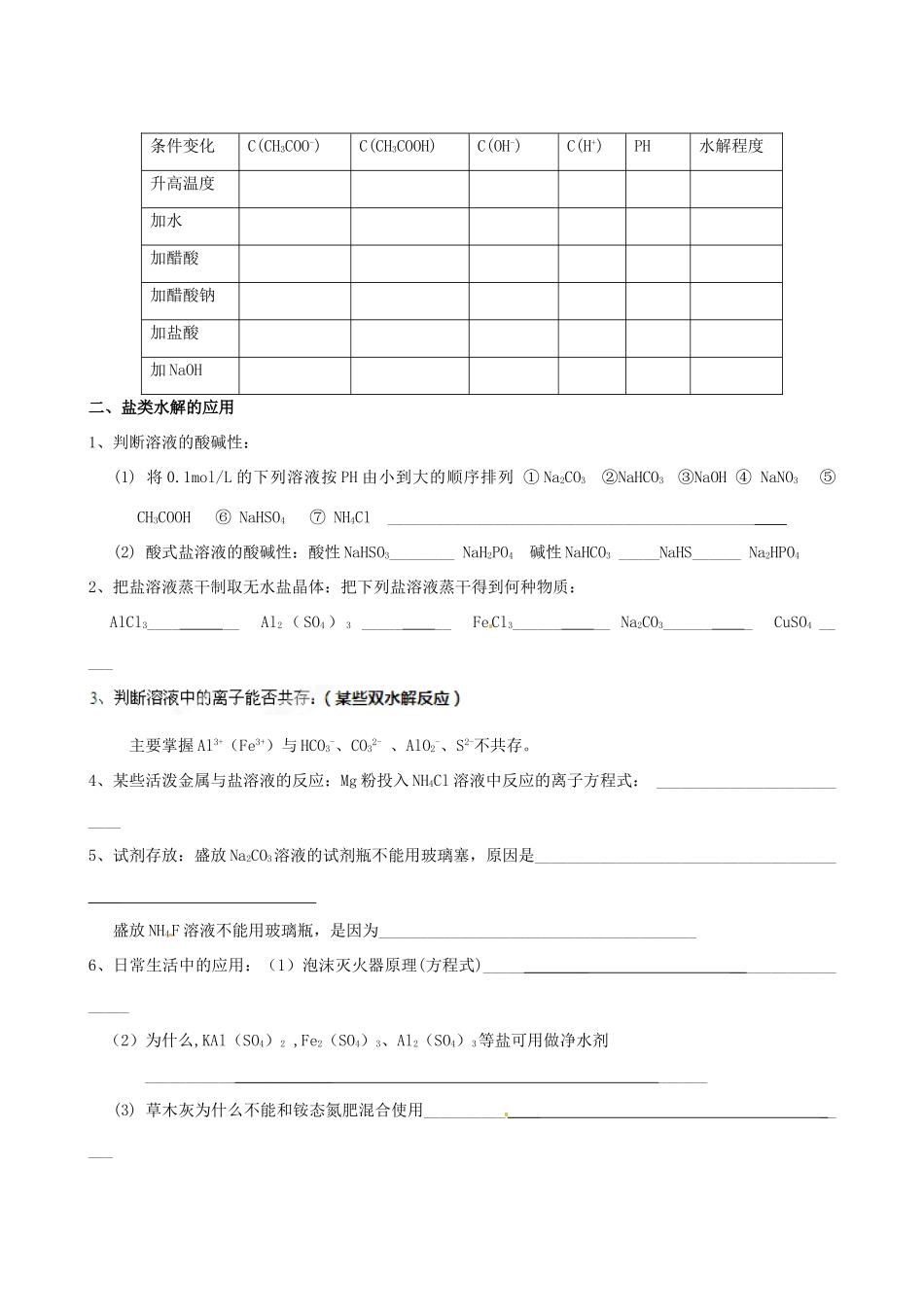 江西省赣州市龙南县实验中学高中化学 3.3盐类的水解（第2课时）导学案 新人教版选修4 _第3页