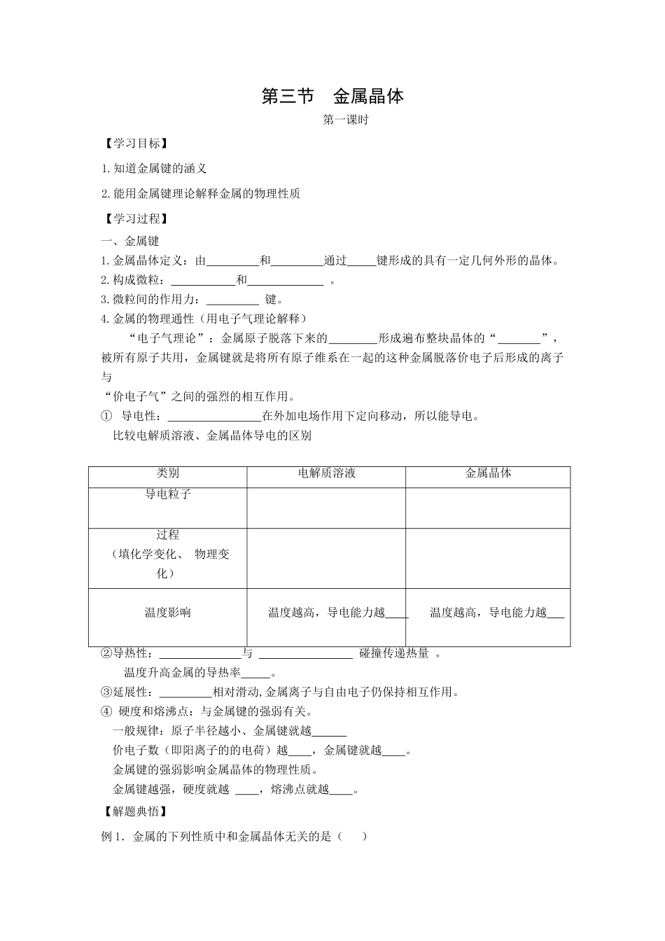 高中化学《金属晶体》学案1（新人教版选修3）_第1页