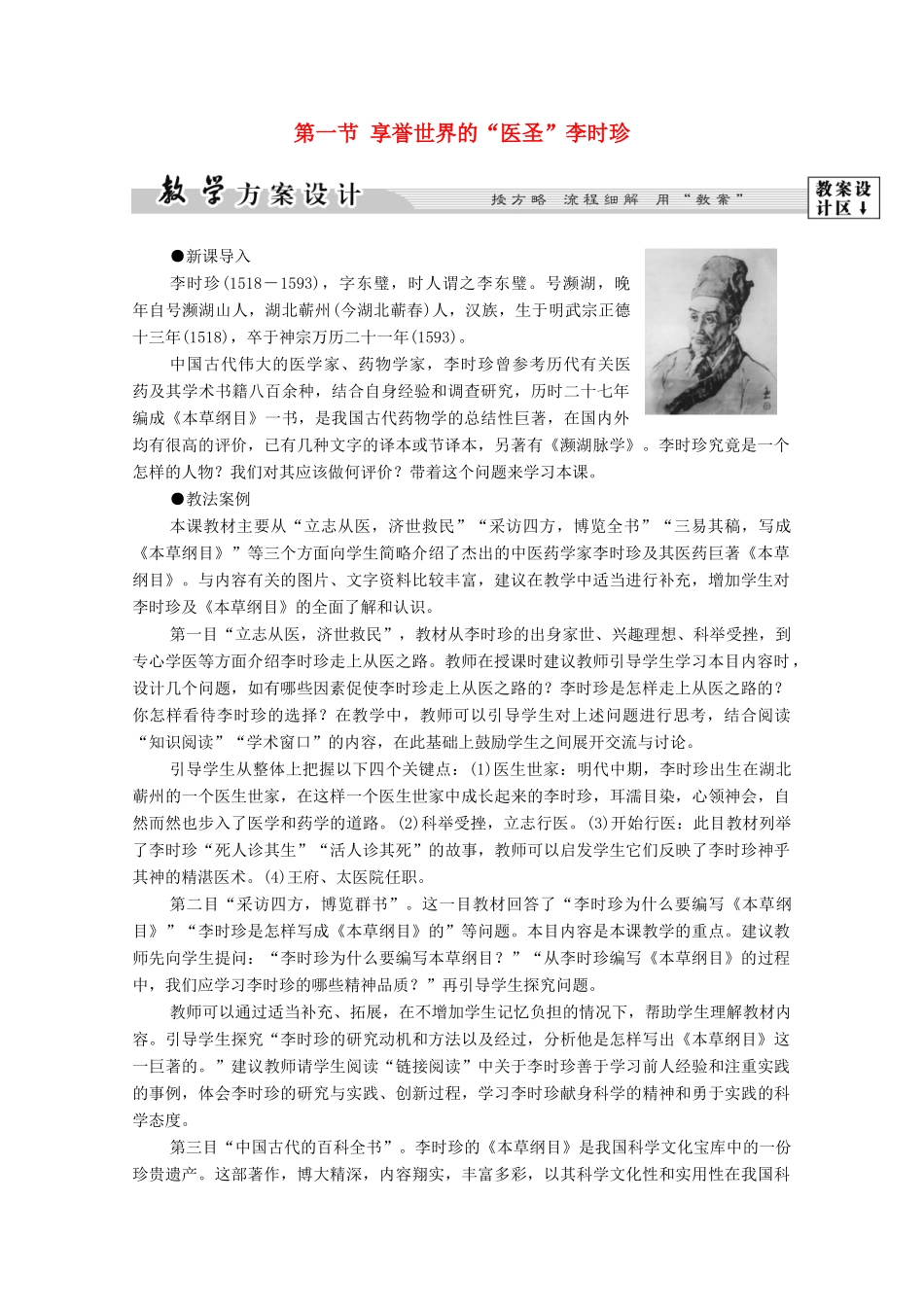 高中历史 第6章 古今中外著名的科学家 第1节 享誉世界的“医圣”李时珍学案 北师大版选修4-北师大版高中选修4历史学案_第1页