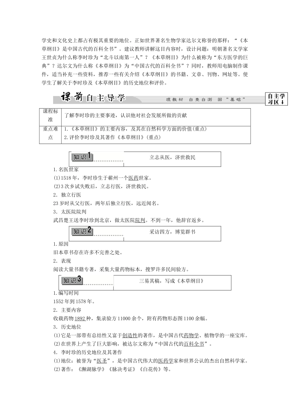 高中历史 第6章 古今中外著名的科学家 第1节 享誉世界的“医圣”李时珍学案 北师大版选修4-北师大版高中选修4历史学案_第2页