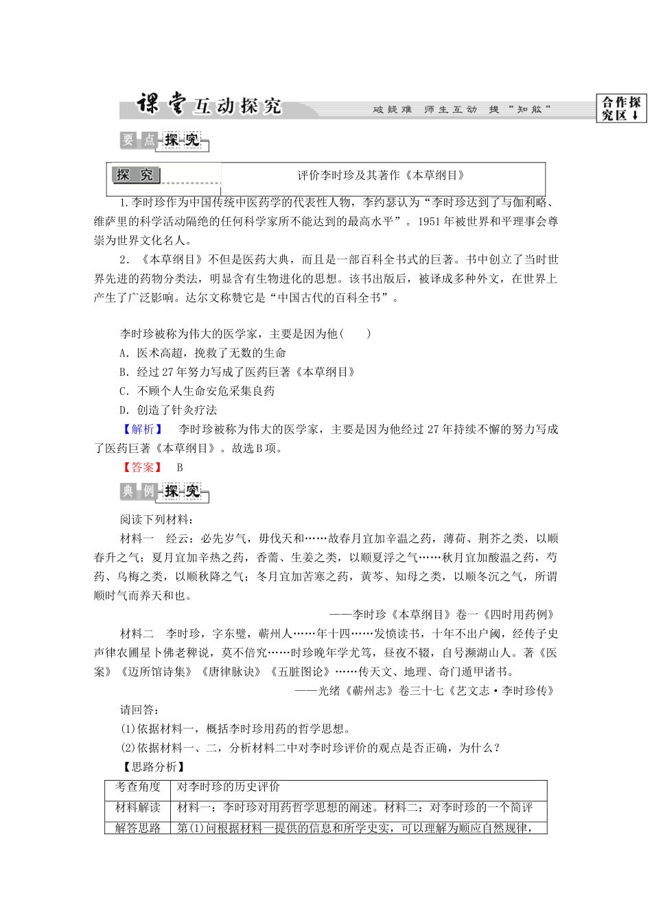 高中历史 第6章 古今中外著名的科学家 第1节 享誉世界的“医圣”李时珍学案 北师大版选修4-北师大版高中选修4历史学案_第3页