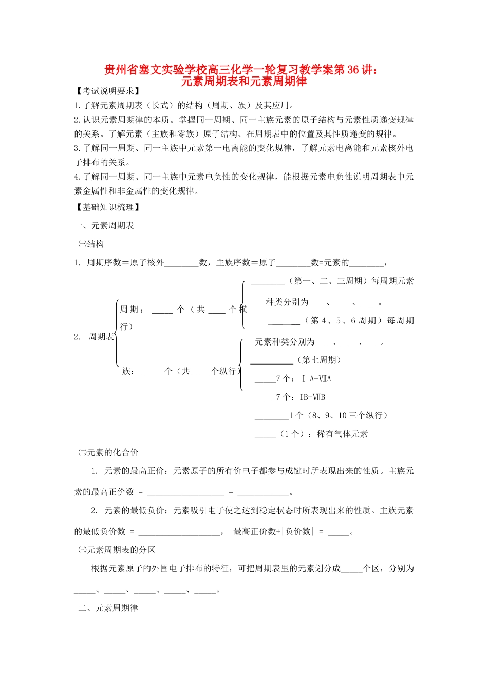 贵州省高三化学一轮复习 第36讲 元素周期表和元素周期律教学案_第1页
