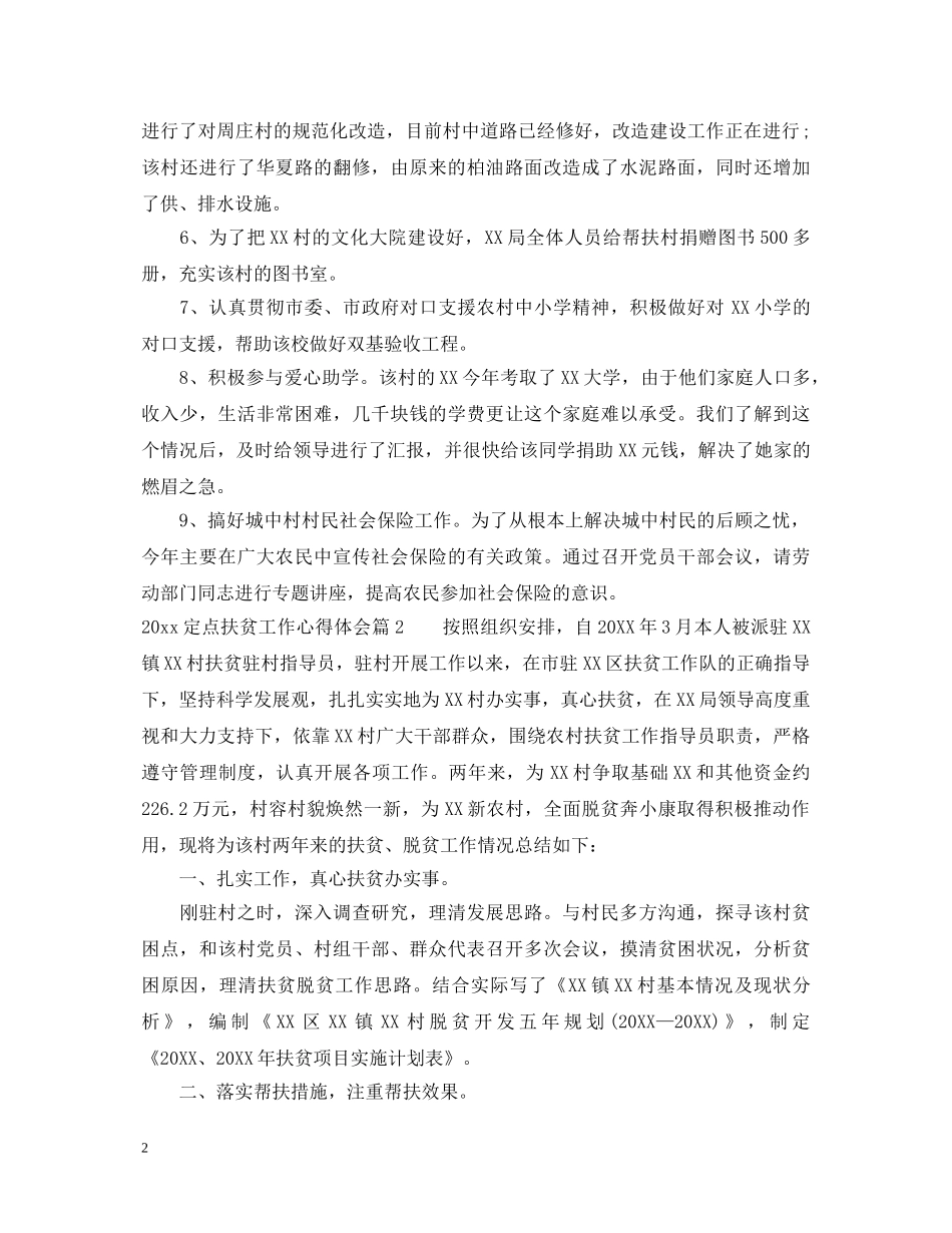 20XX年定点扶贫工作心得体会 _第2页