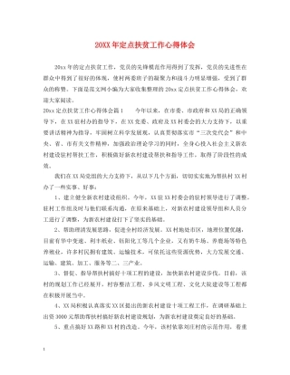20XX年定点扶贫工作心得体会 