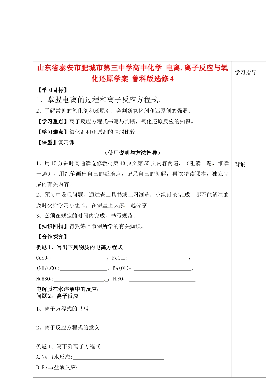 山东省泰安市肥城市第三中学高中化学 电离.离子反应与氧化还原学案 鲁科版选修4_第1页