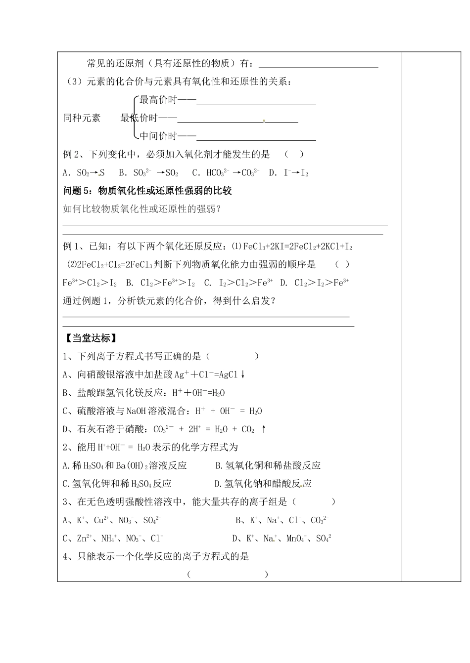 山东省泰安市肥城市第三中学高中化学 电离.离子反应与氧化还原学案 鲁科版选修4_第3页