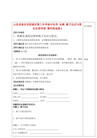 山东省泰安市肥城市第三中学高中化学 电离.离子反应与氧化还原学案 鲁科版选修4