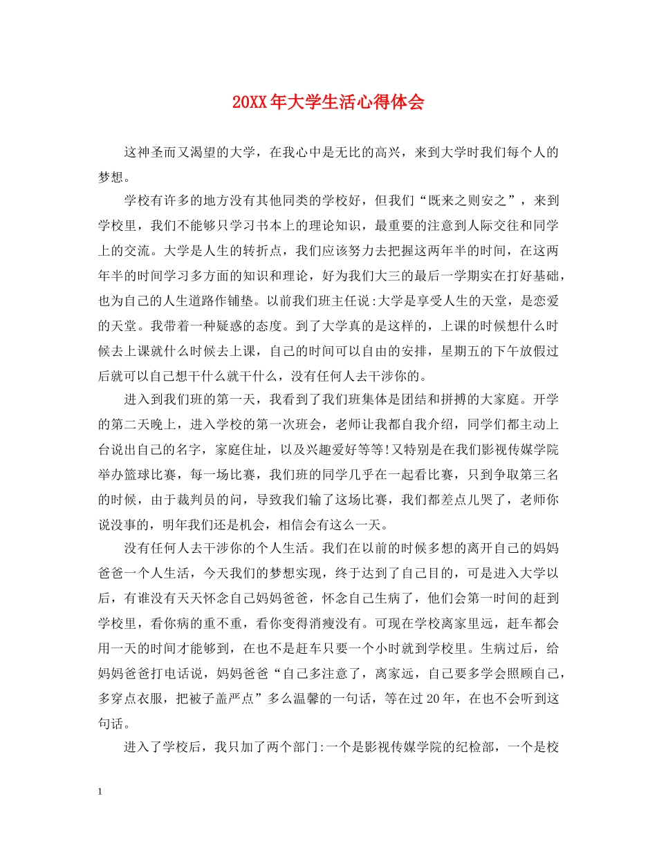 20XX年大学生活心得体会 _第1页